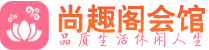 深圳宝安区休闲会所_深圳宝安区桑拿会所spa养生馆_尚趣阁养生